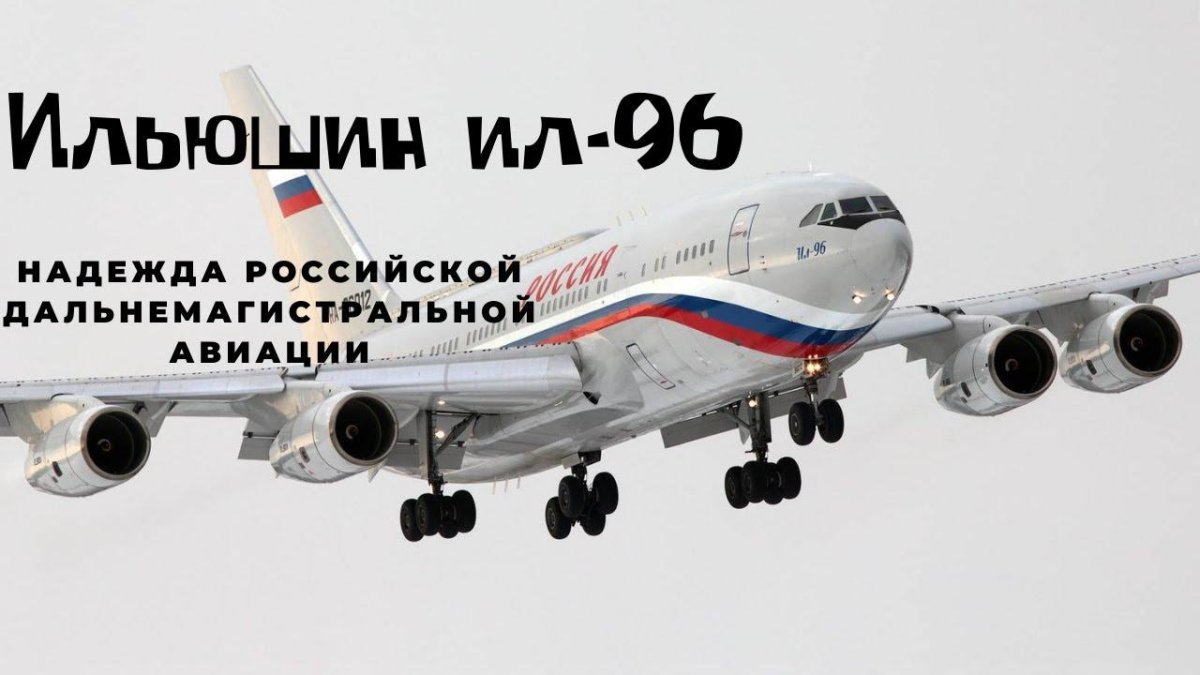 Ил-96 пассажирский самолёт