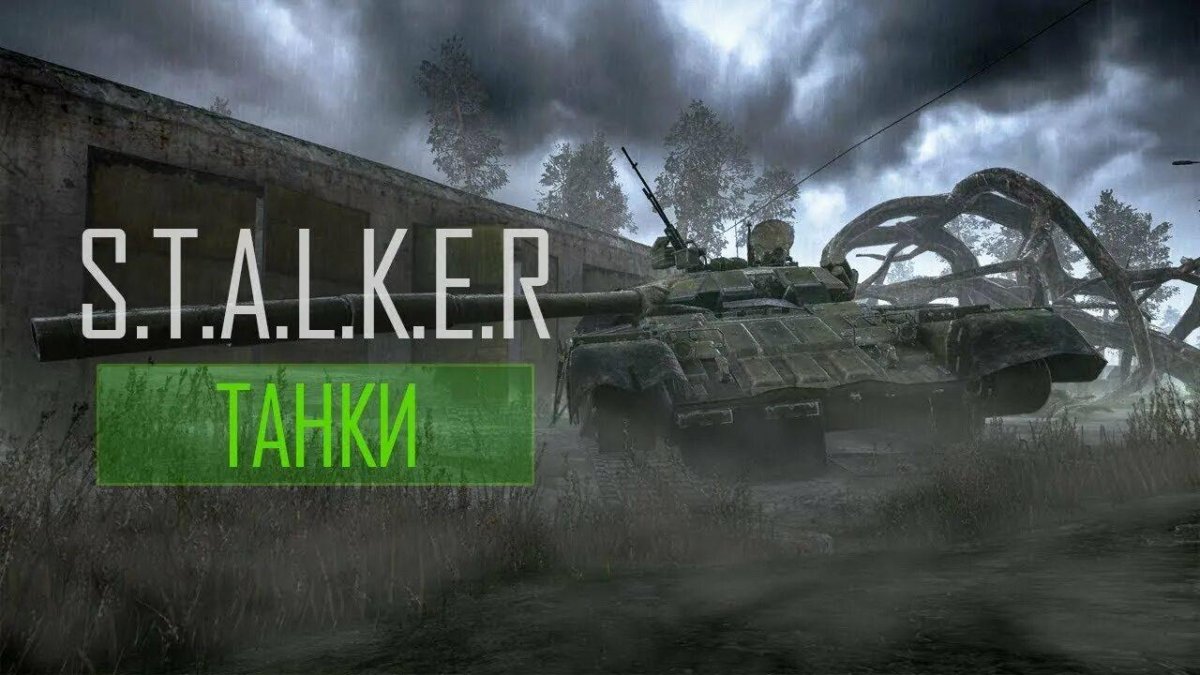 Т-64 сталкер