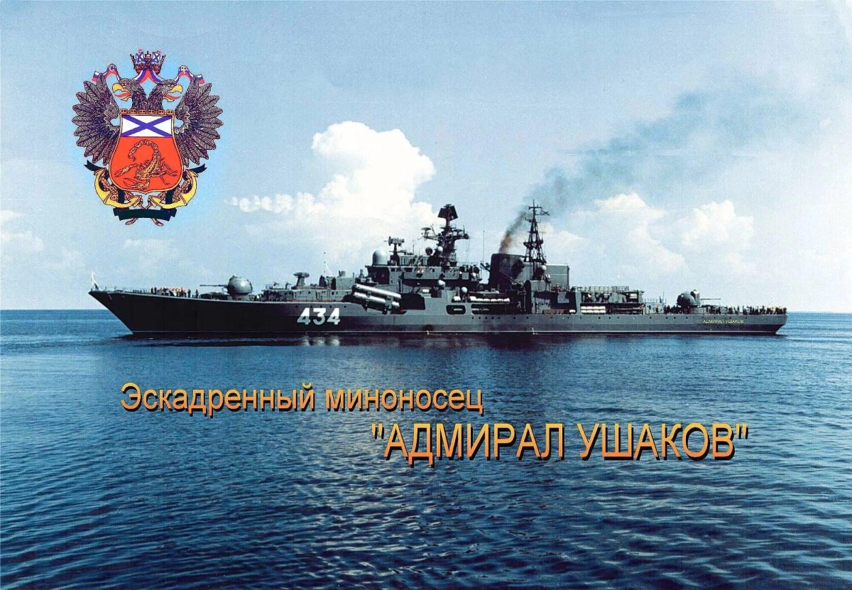 Эскадренный миноносец Адмирал Ушаков