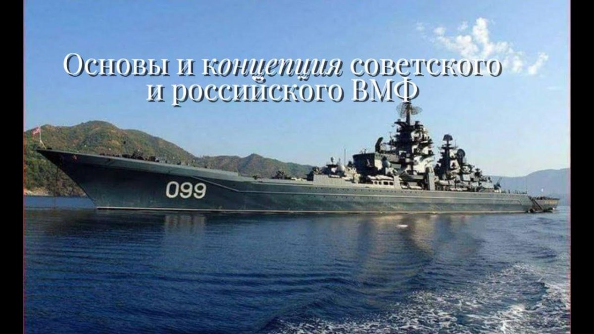 Атомный ракетный крейсер Петр Великий