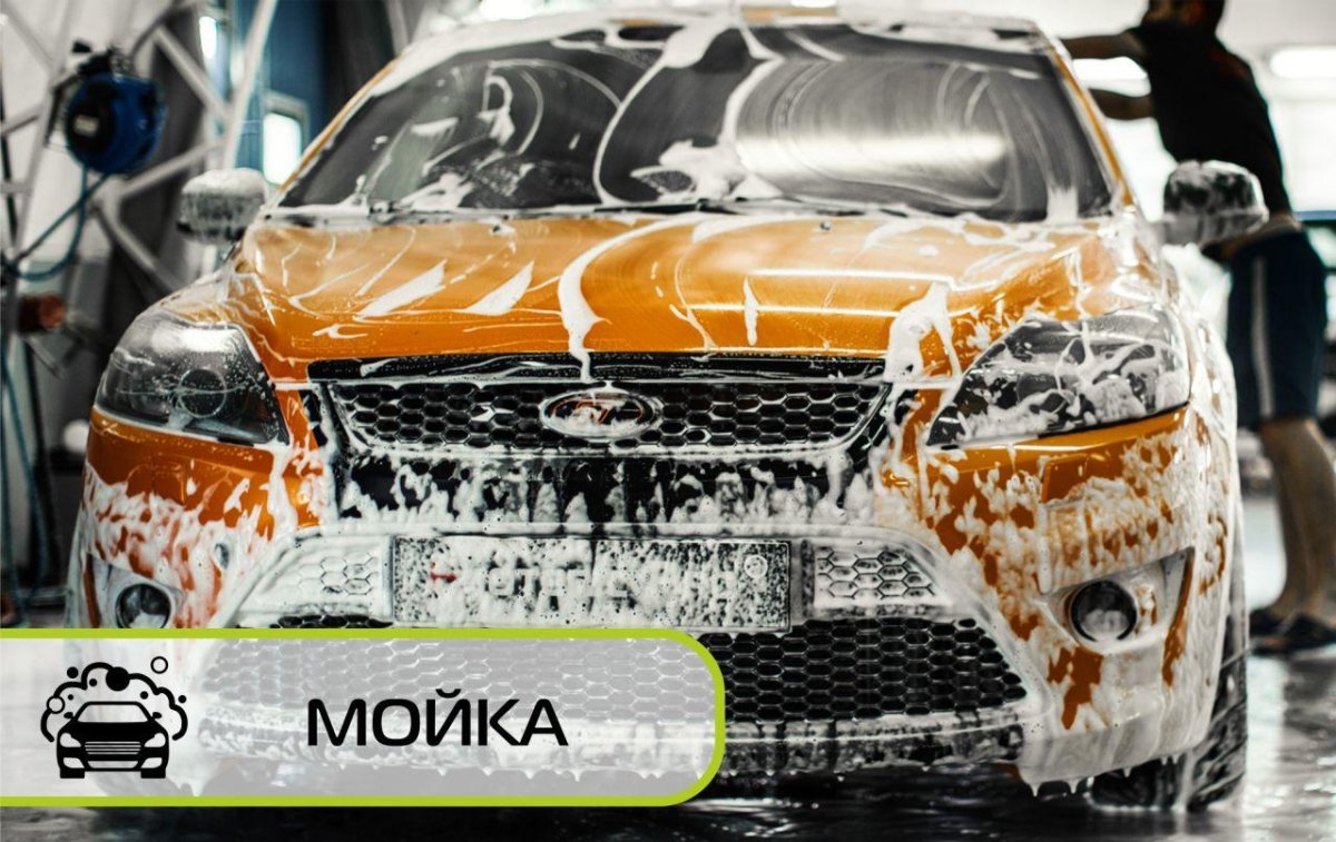 Мойка автомобиля