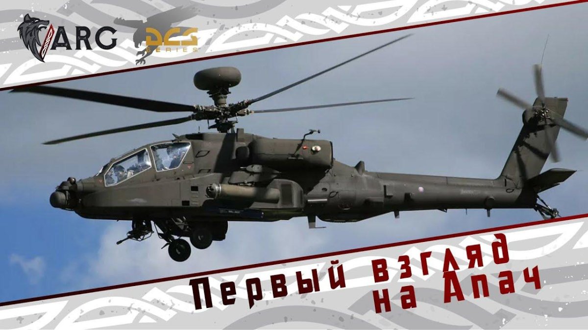 Вертолет Ah-64d Apache Longbow