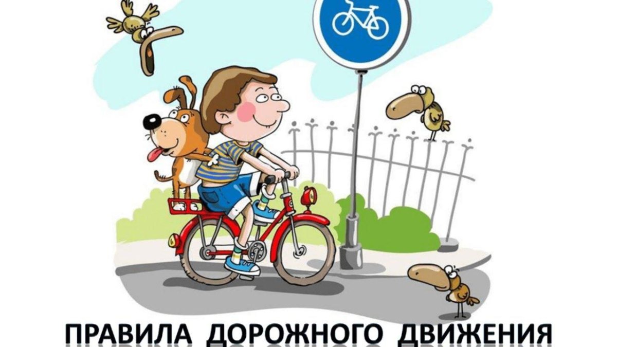 ПДД для велосипедистов для детей
