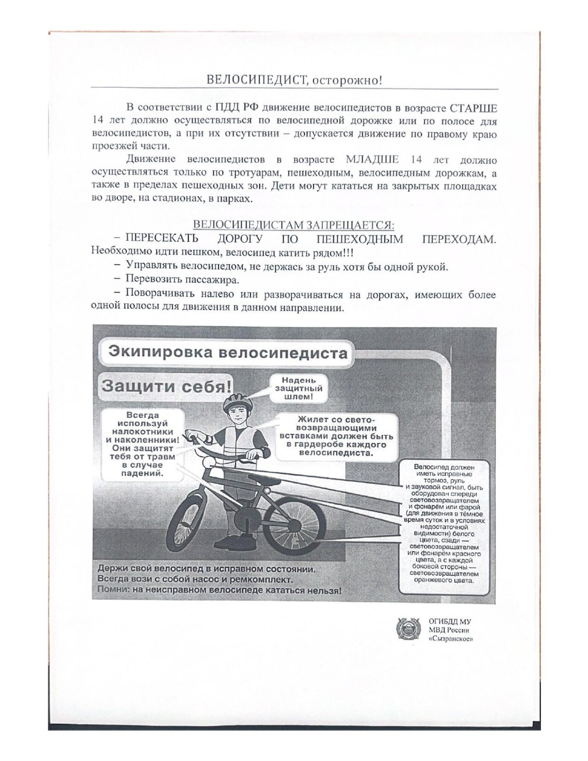 Памятка ПДД на велосипеде