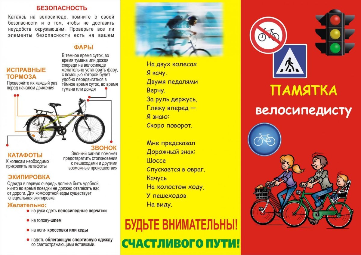 Памятка ПДД на велосипеде