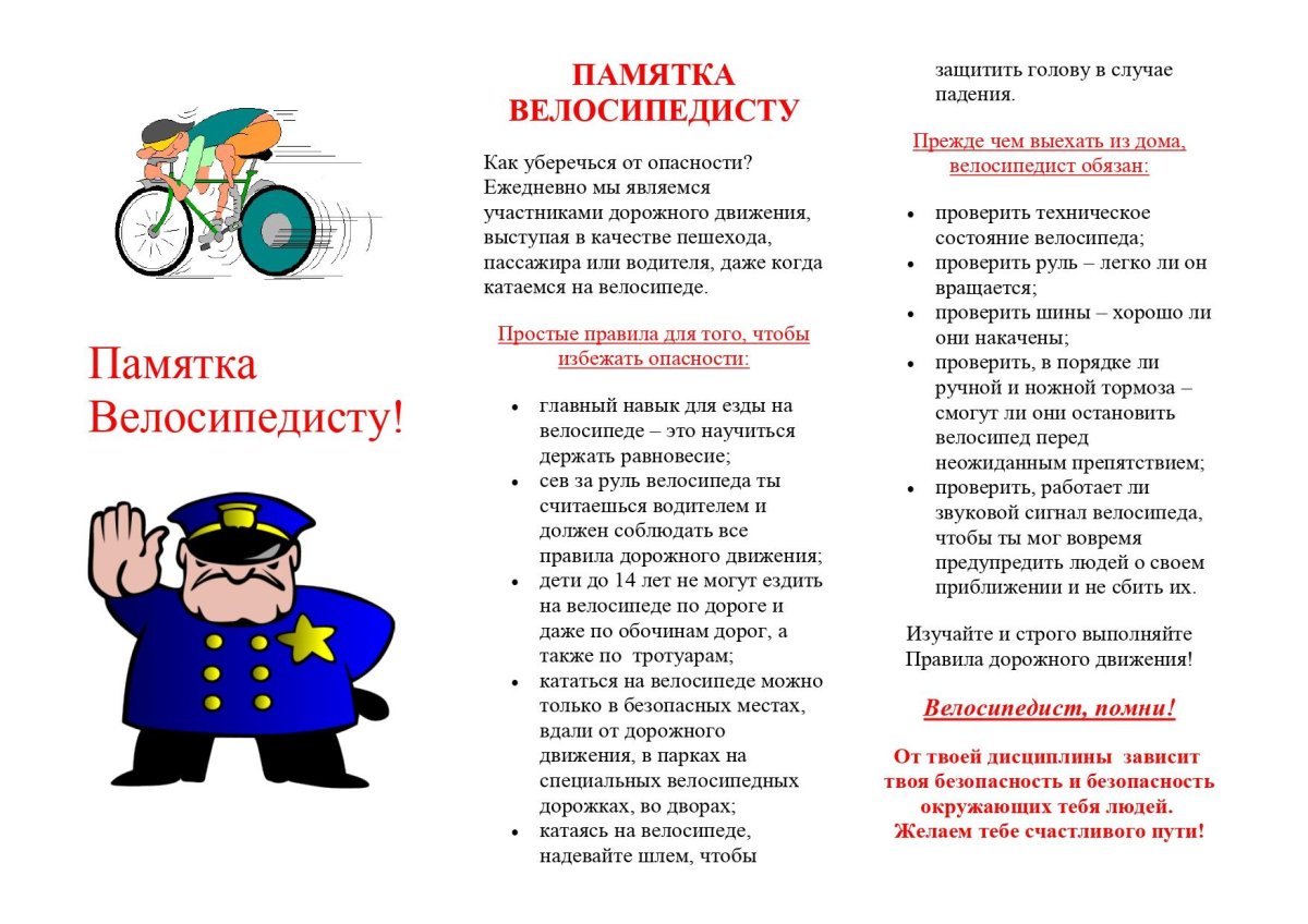 Памятка для велосипедистов по ПДД для дошкольников