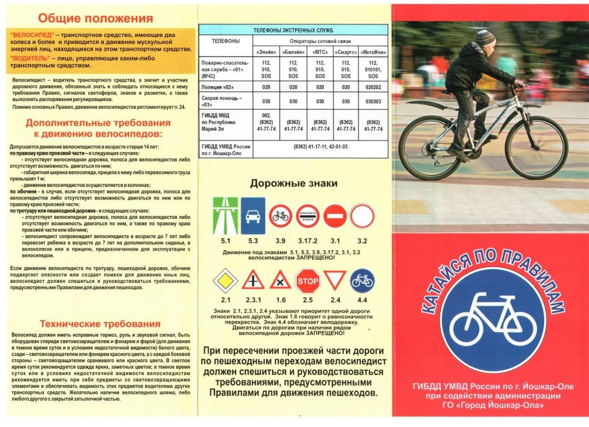 Правило дорожного движения для велосипедистов