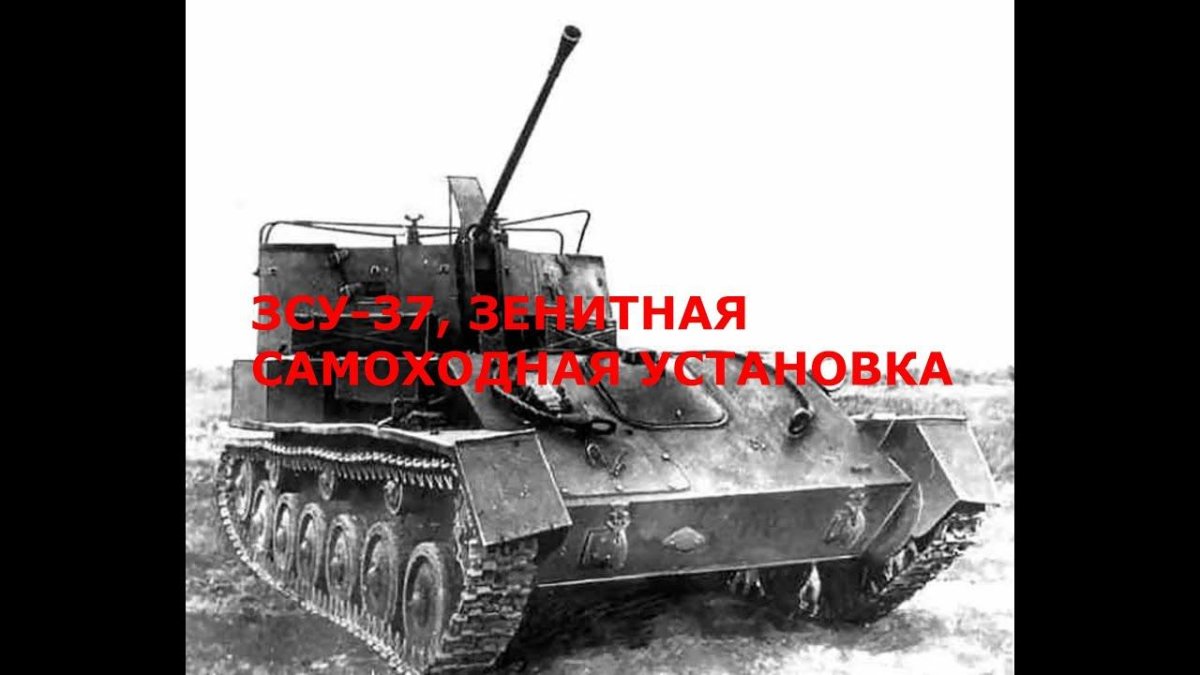 ЗСУ-37 самоходная Артиллерийская