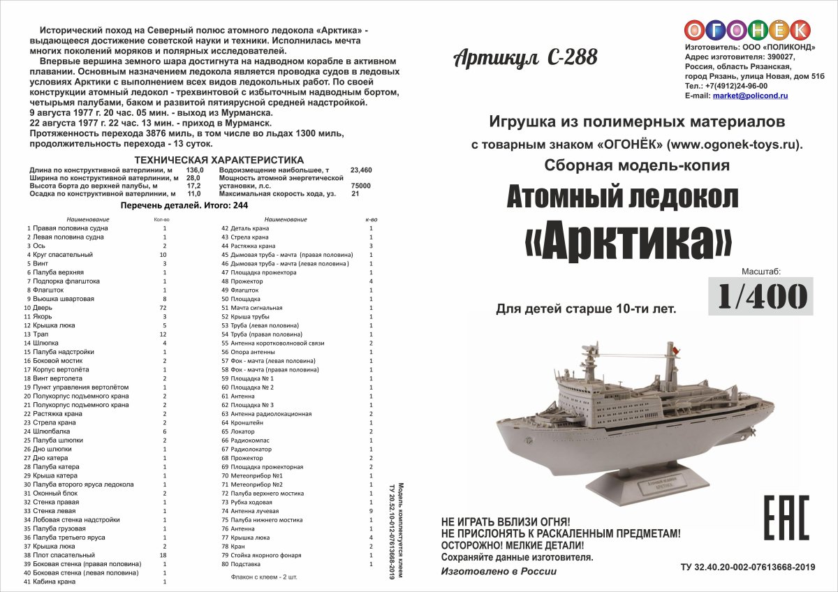 Сборная модель Арктика атомный ледокол