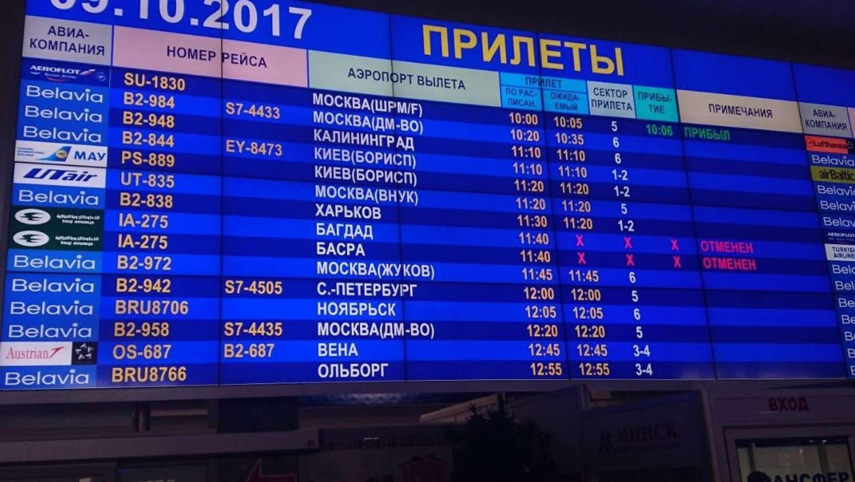 Аэропорт табло вылета