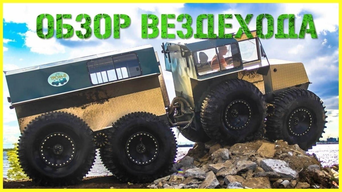 Тром-8 болотоход