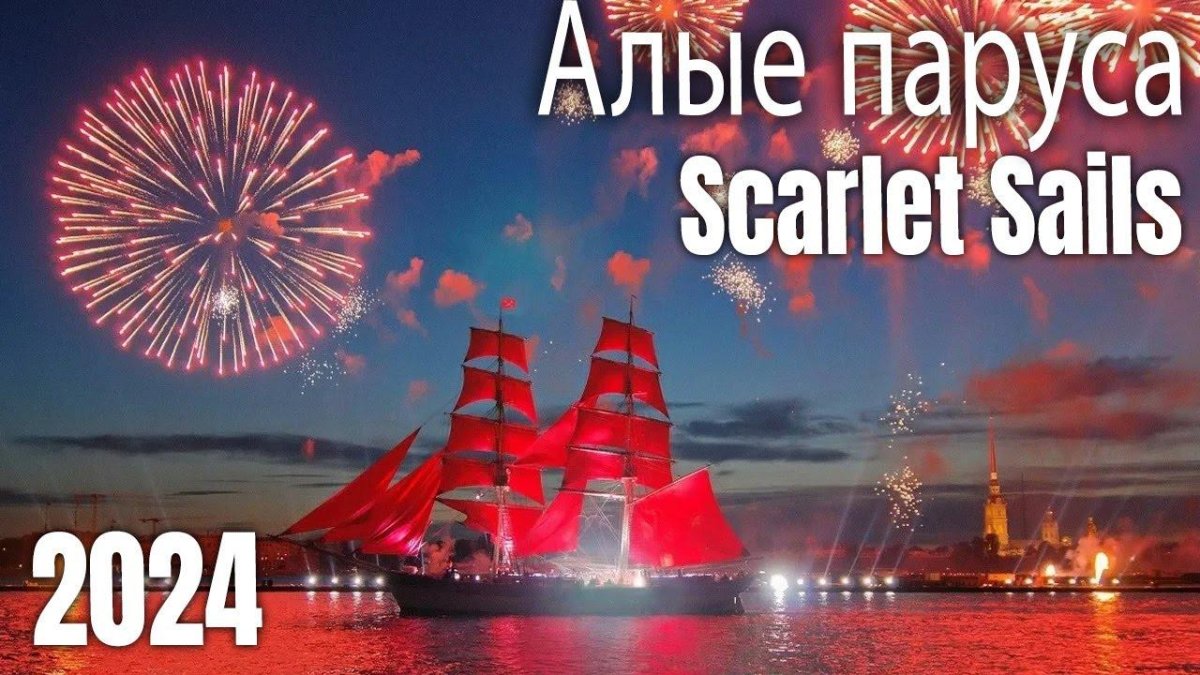 Корабль Алые паруса в Санкт-Петербурге