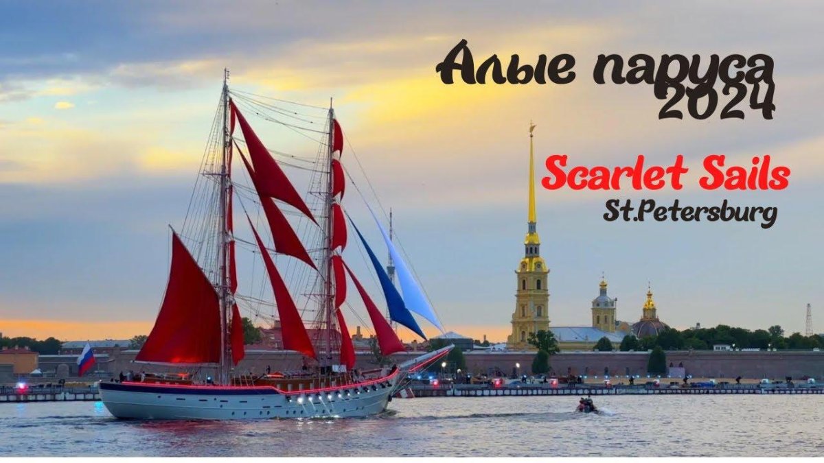 Санкт-Петербург репетиция алых парусов