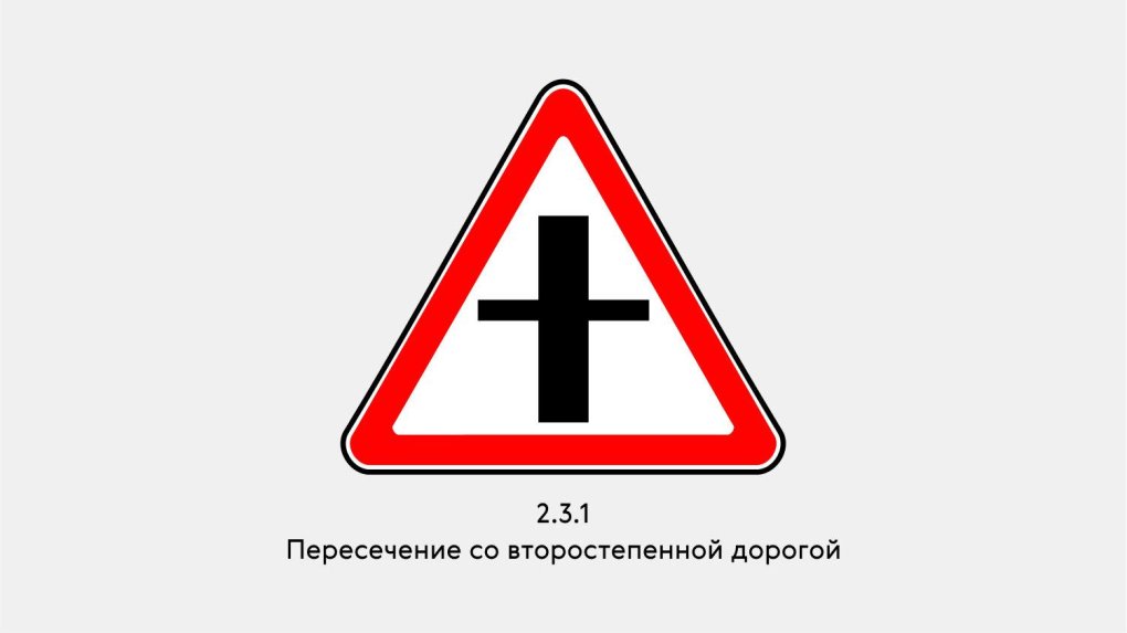 Знак 2.3.1 пересечение со второстепенной дорогой