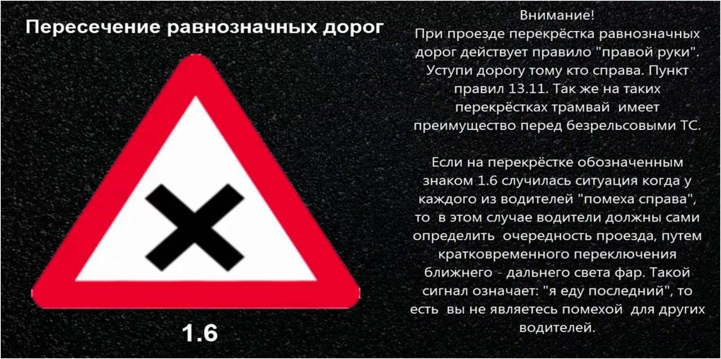 Знак 1.6 пересечение равнозначных дорог