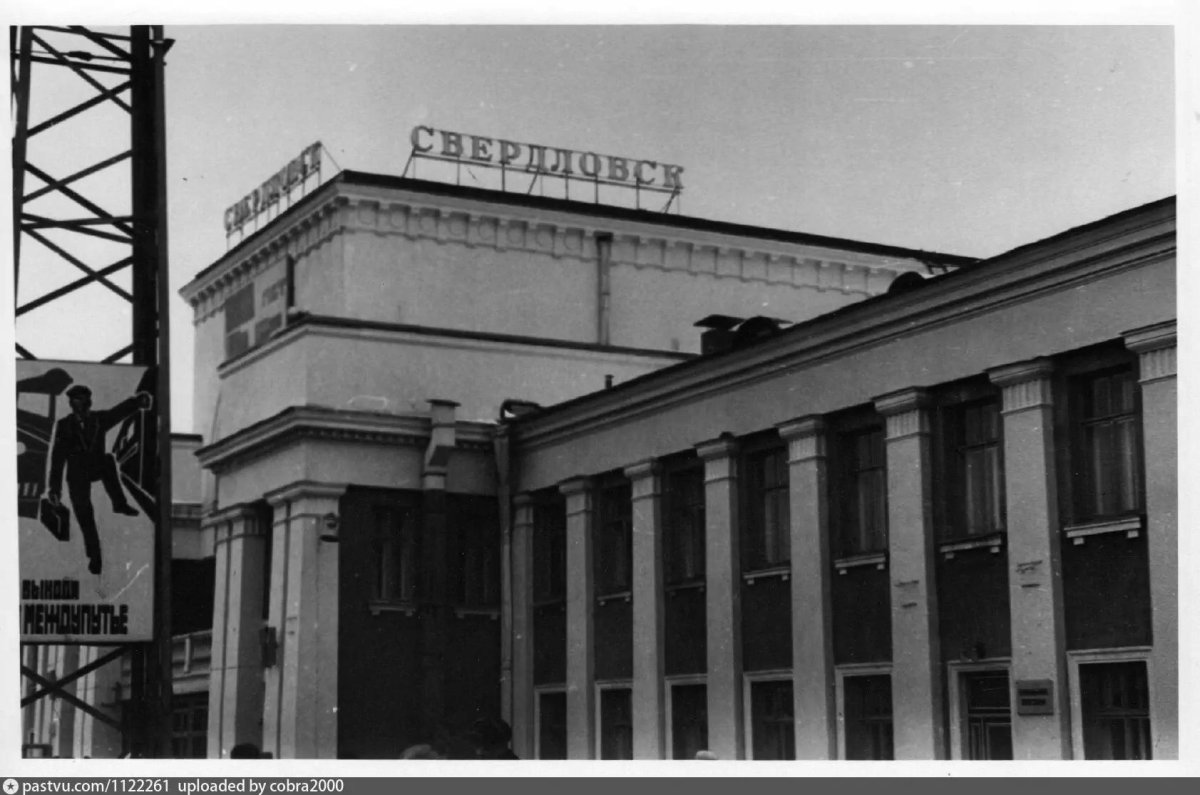 ЖД вокзал Свердловск 1970
