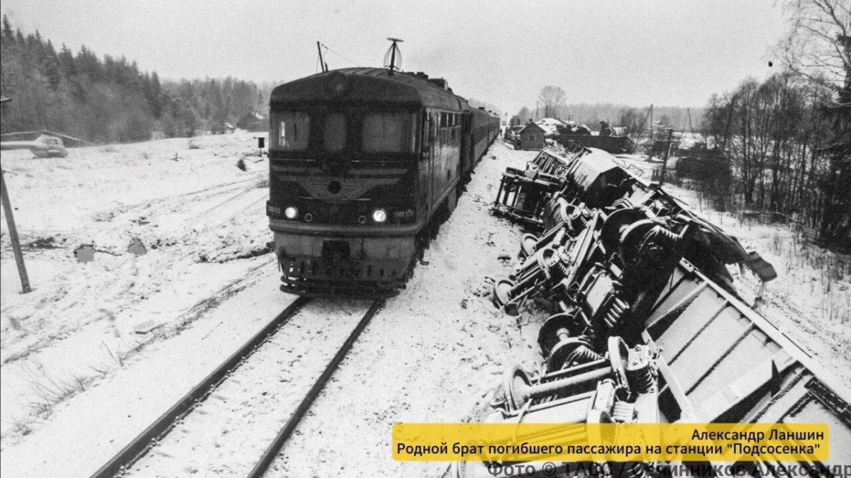 Крушение в Подсосенке 1992