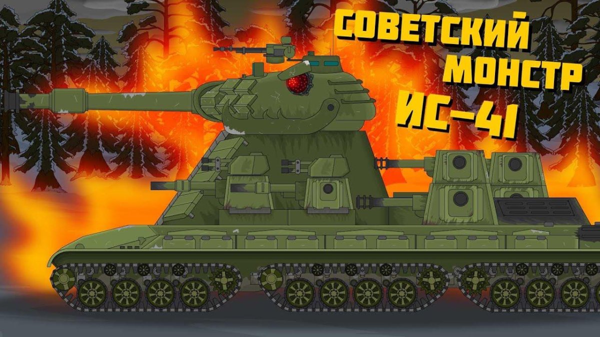 Кв-44 танк Геранд