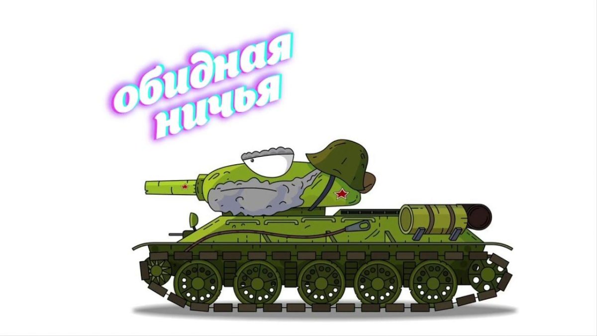 Танк т-34 Геранд