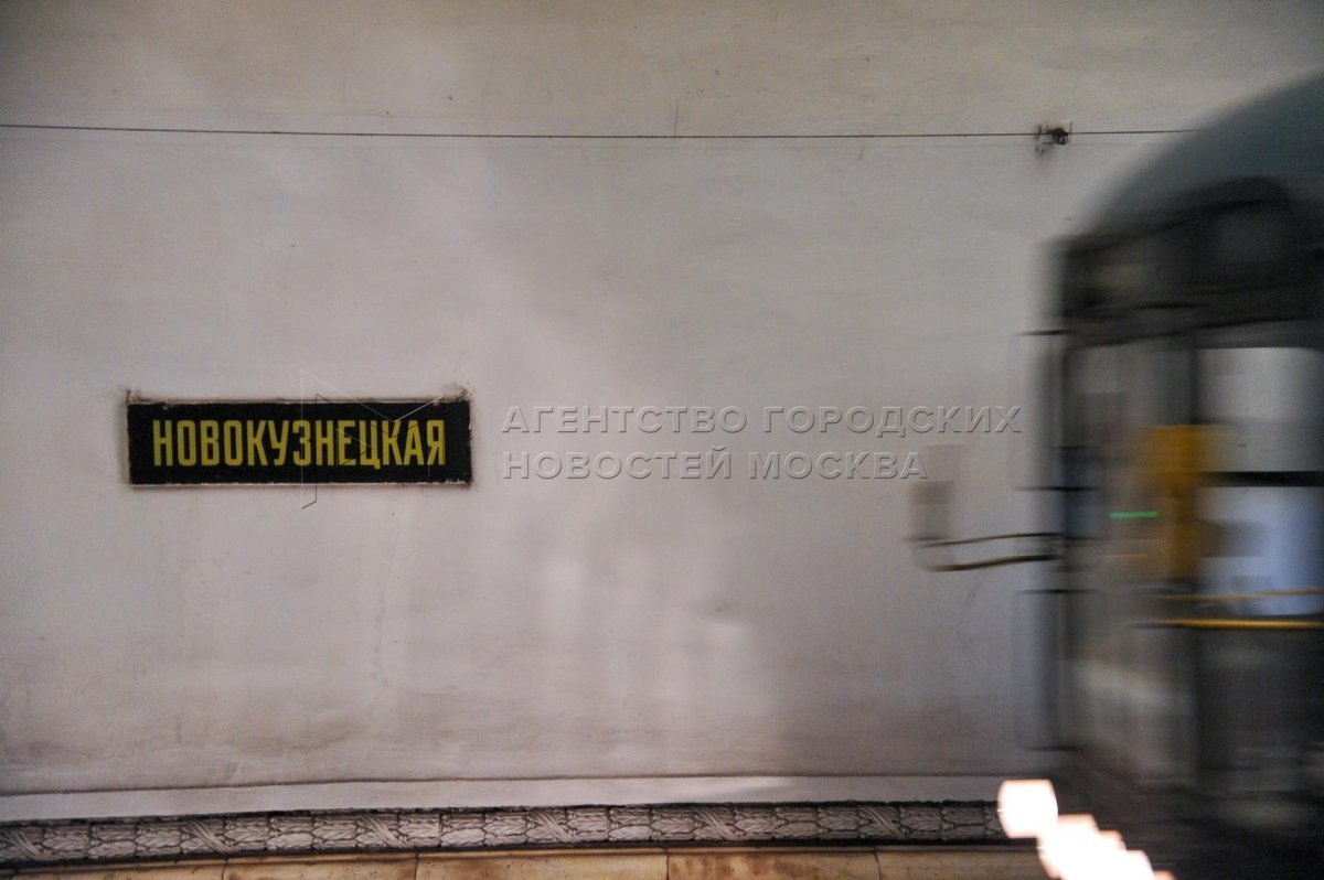 Станция Новокузнецкая Москва