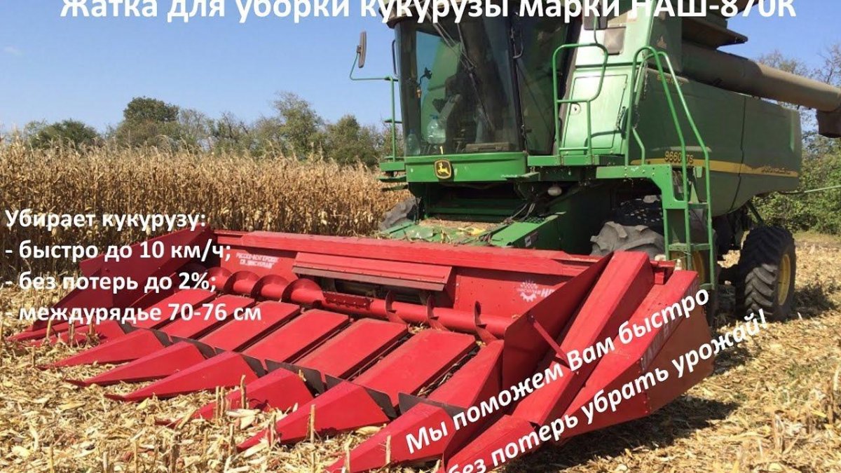 Жатка Унисибмаш наш 873