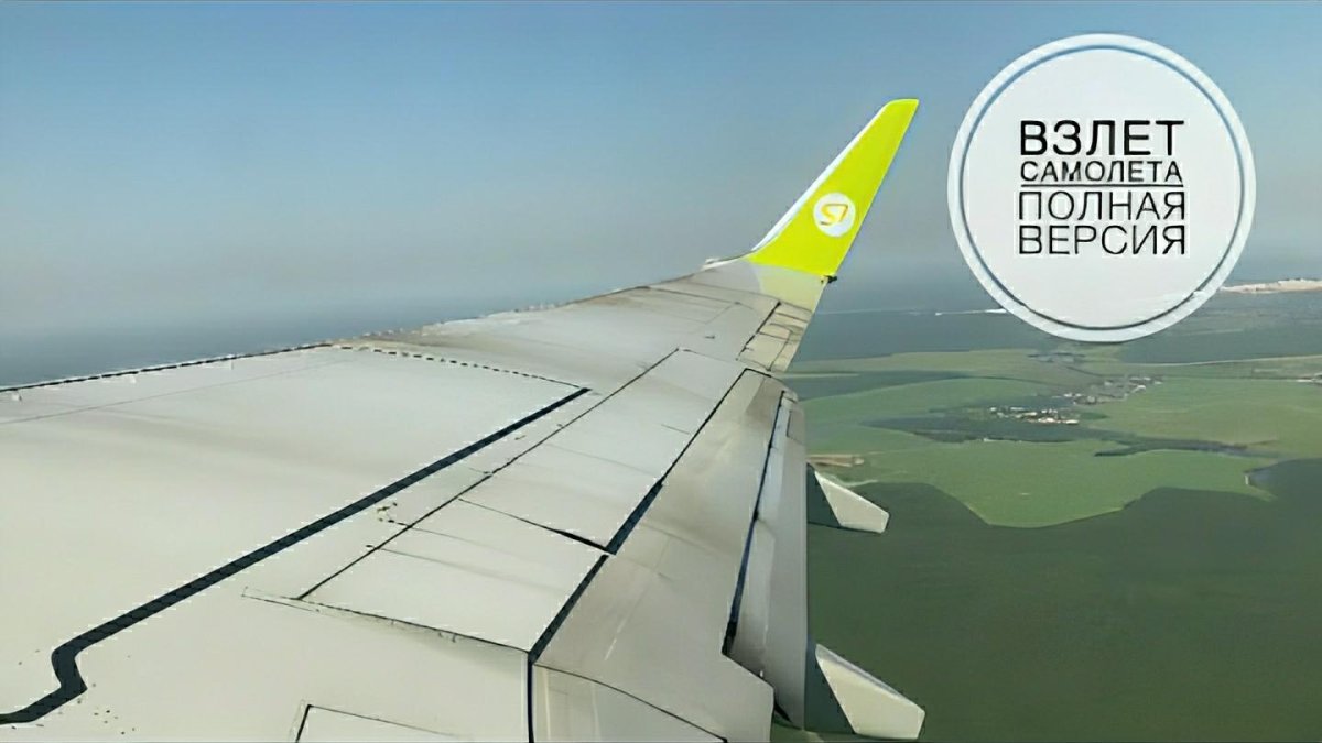 Самолёт s7 Airlines взлетает из Домодедово