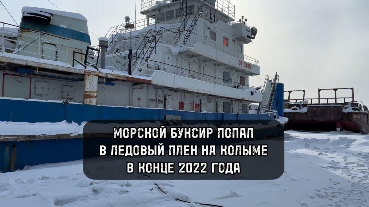 Зачем вымораживают корабли