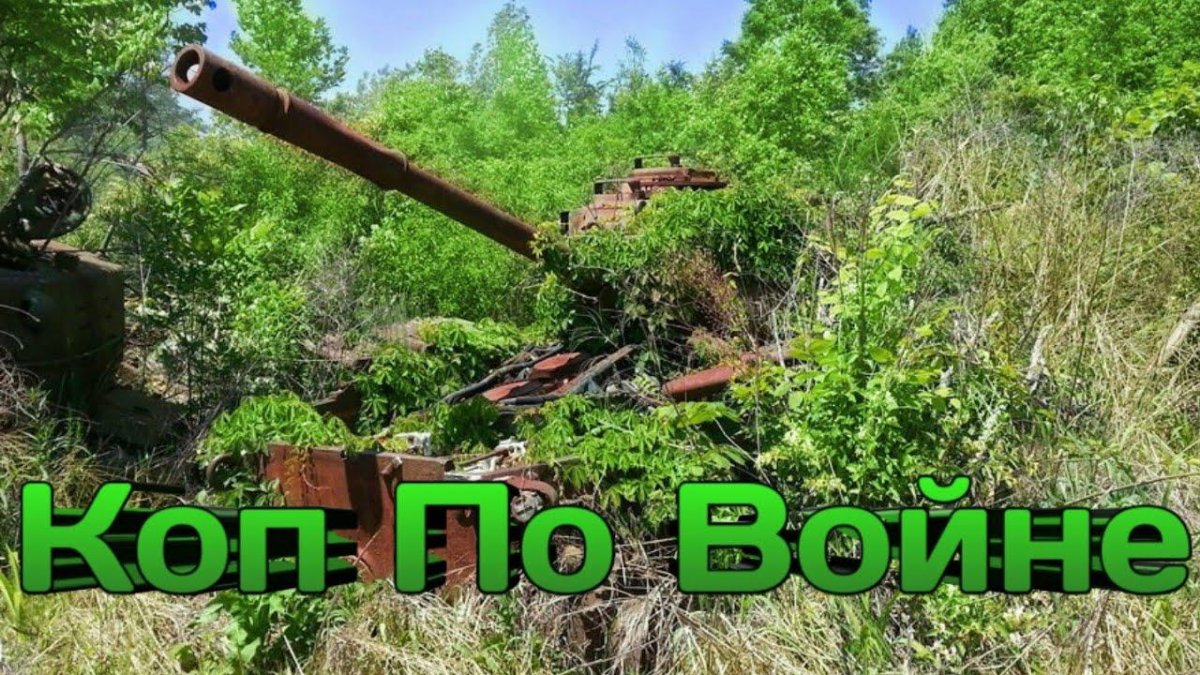 Эхо второй мировой войны заброшенные танки