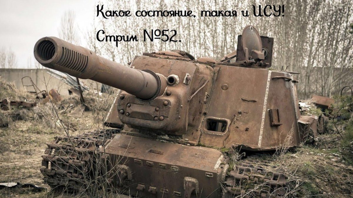 ИСУ 152 зверобой Чернобыль