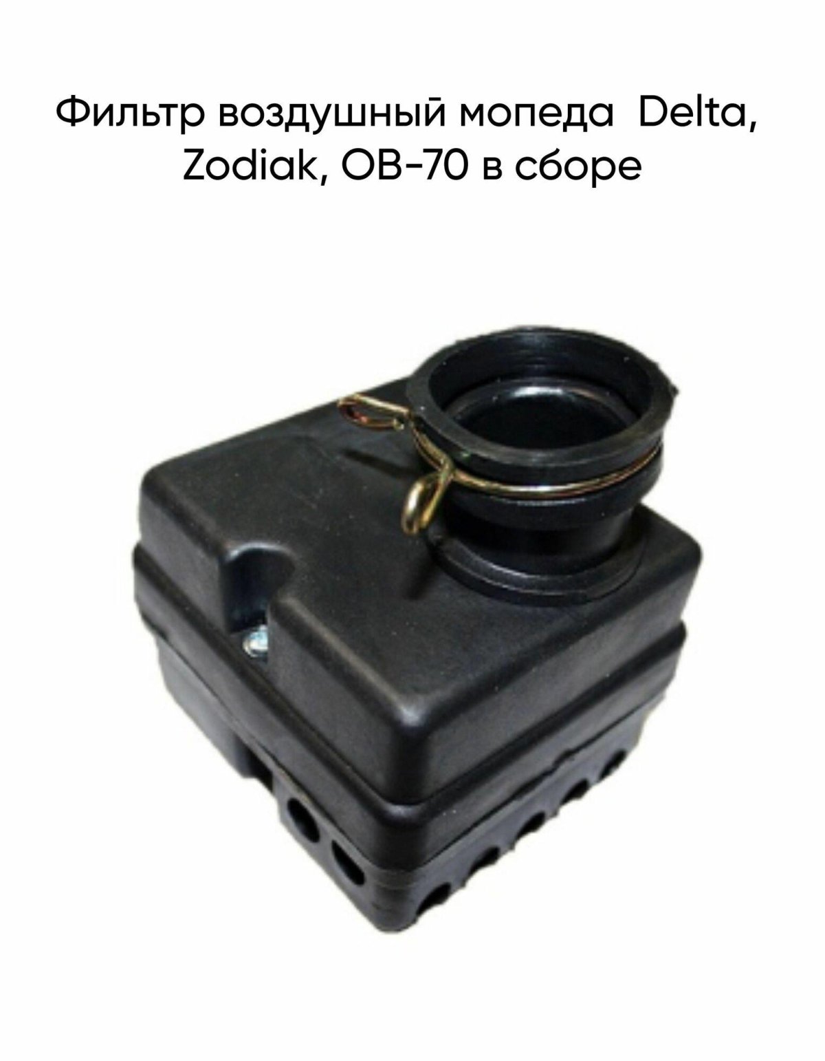 Воздушный фильтр на мопед Дельта