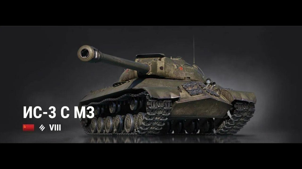 Ис3 с м3