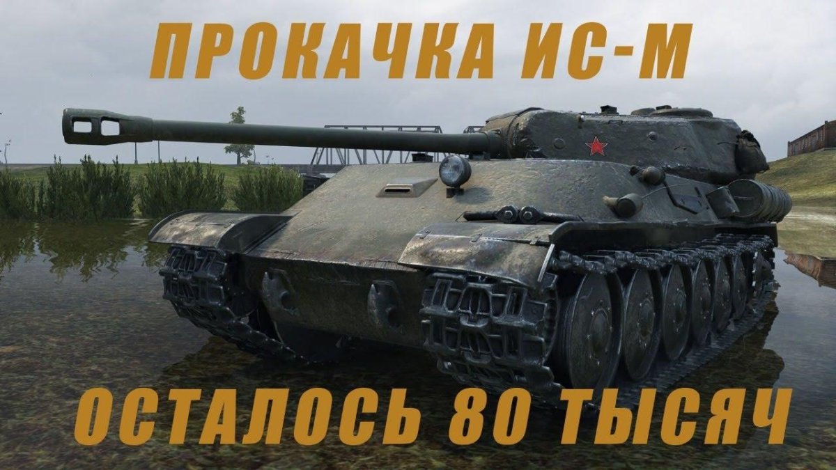 Танк ИС-М В World of Tanks