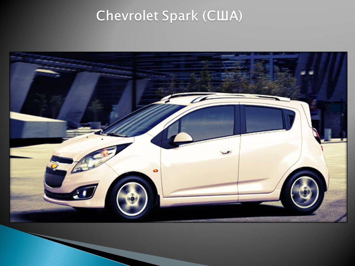 Маленькая Шевроле Спарк