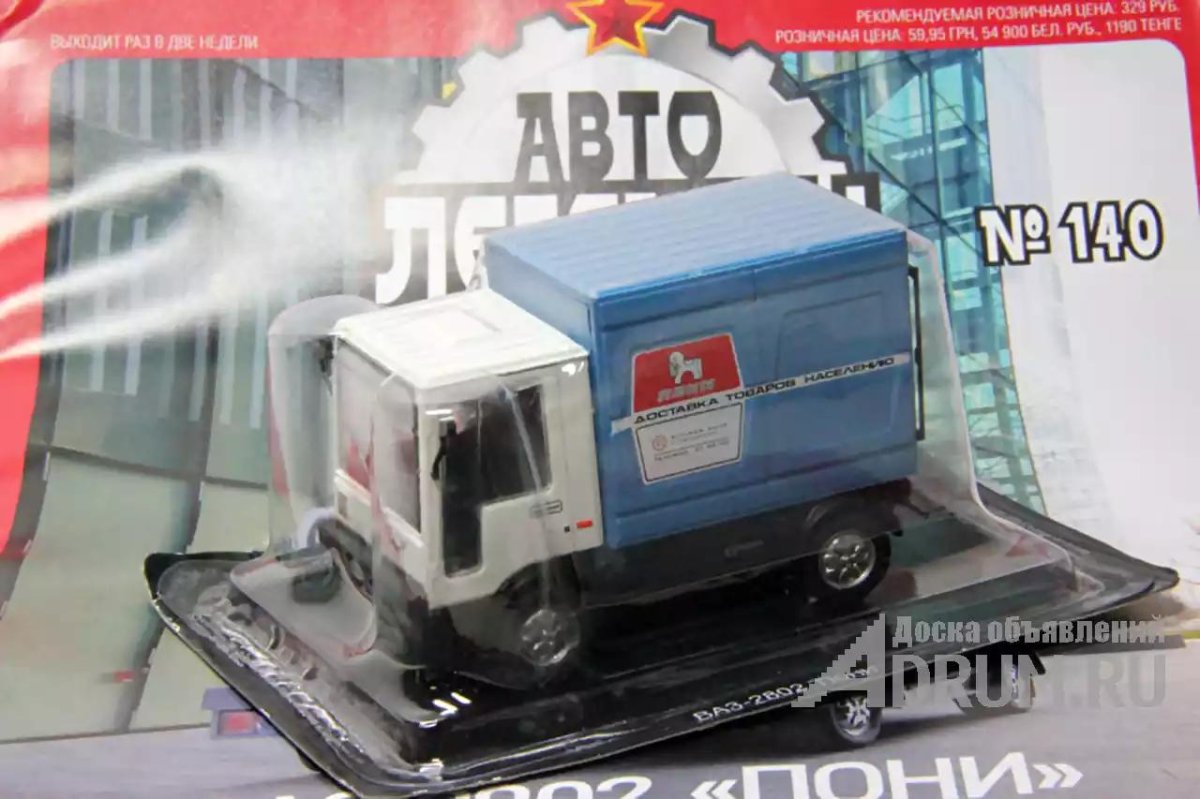 Автолегенды СССР ал № 140 ВАЗ-2802 пони