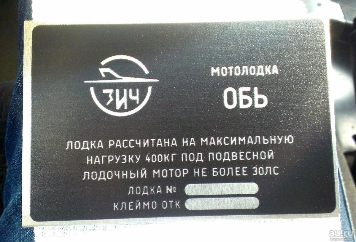 Обь 1 ЗИЧ шильдик