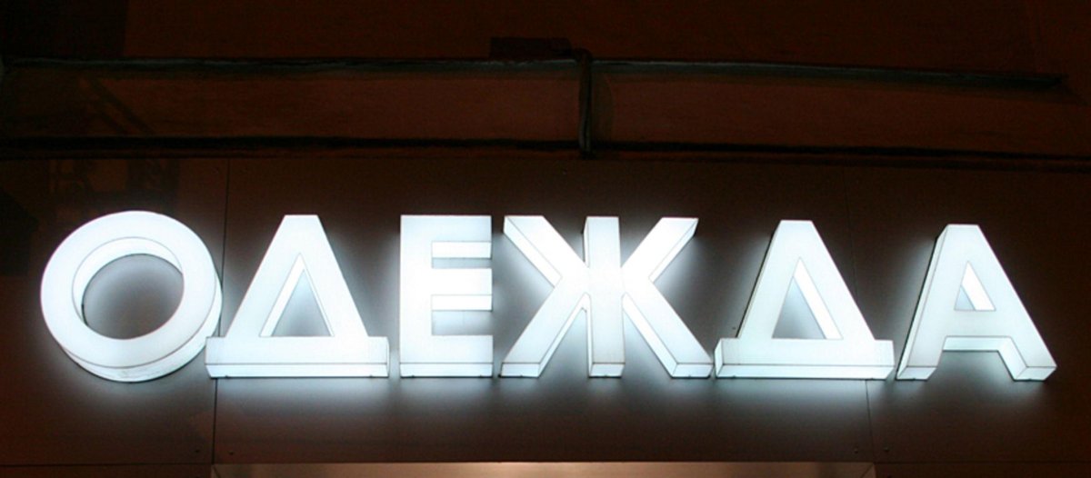 Световые необъемные буквы