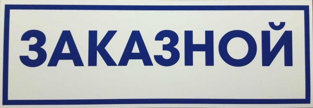 Табличка заказной