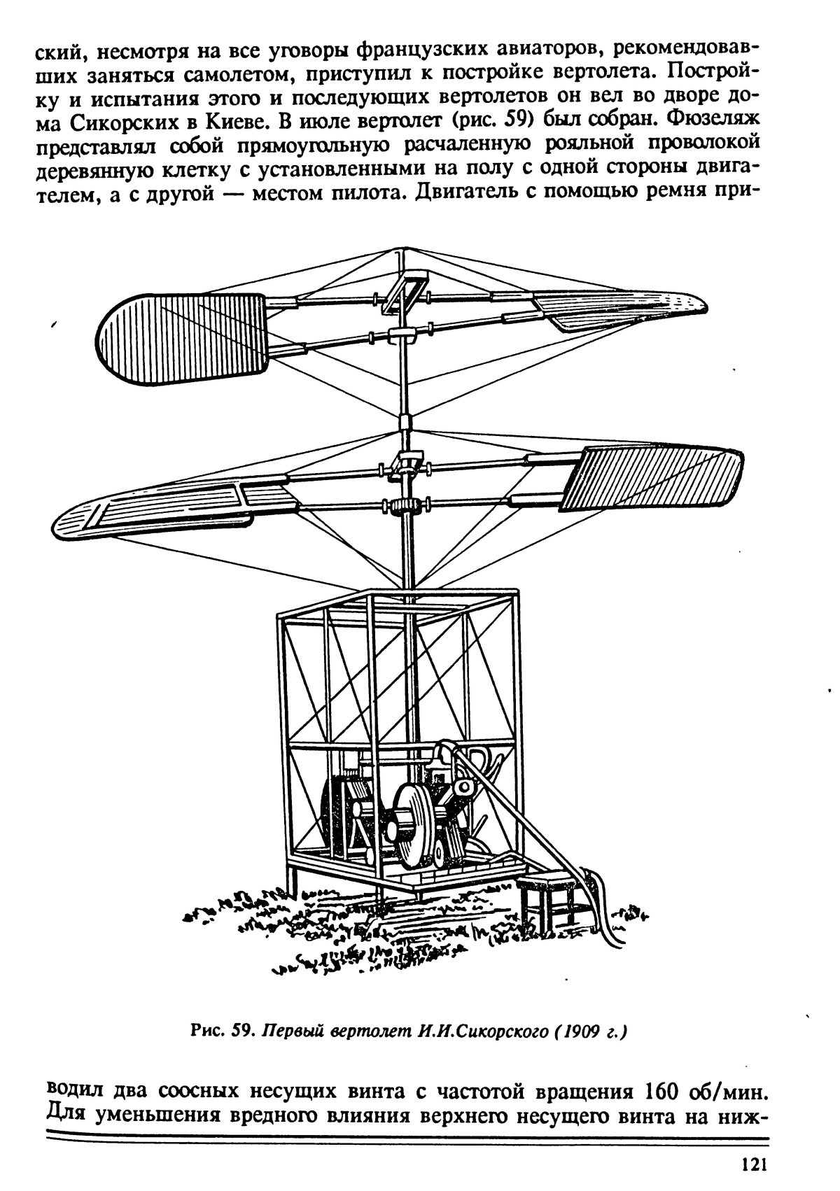Первый вертолет Сикорского 1909