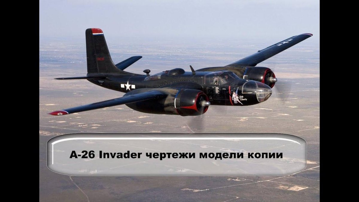 Дуглас а-26