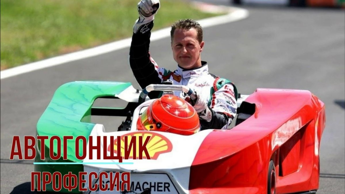 Михаэль Шумахер