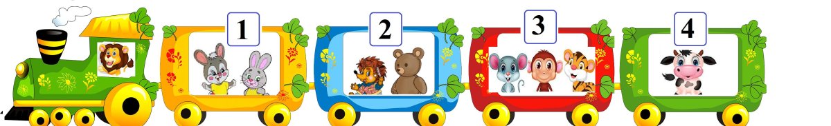 Паровозик с 5 вагонами