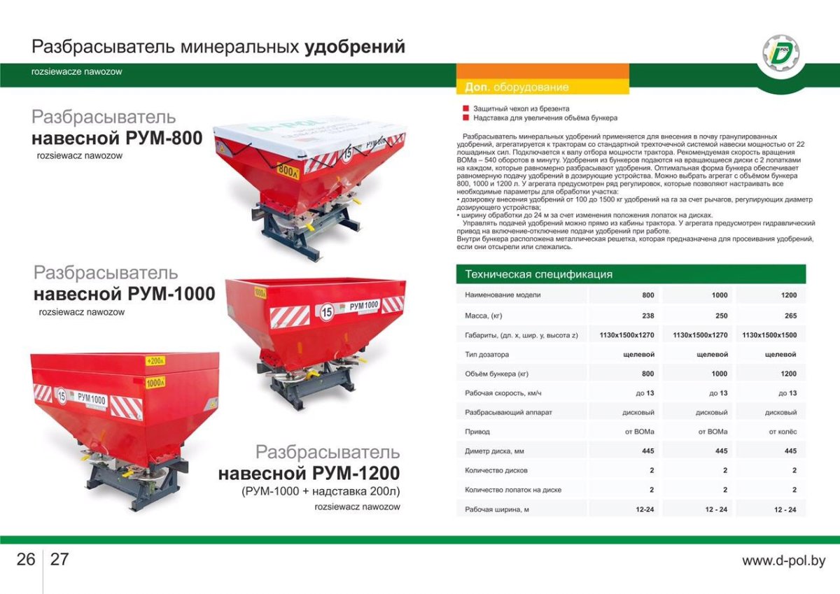 Рум 1000 разбрасыватель с самозагрузчиком