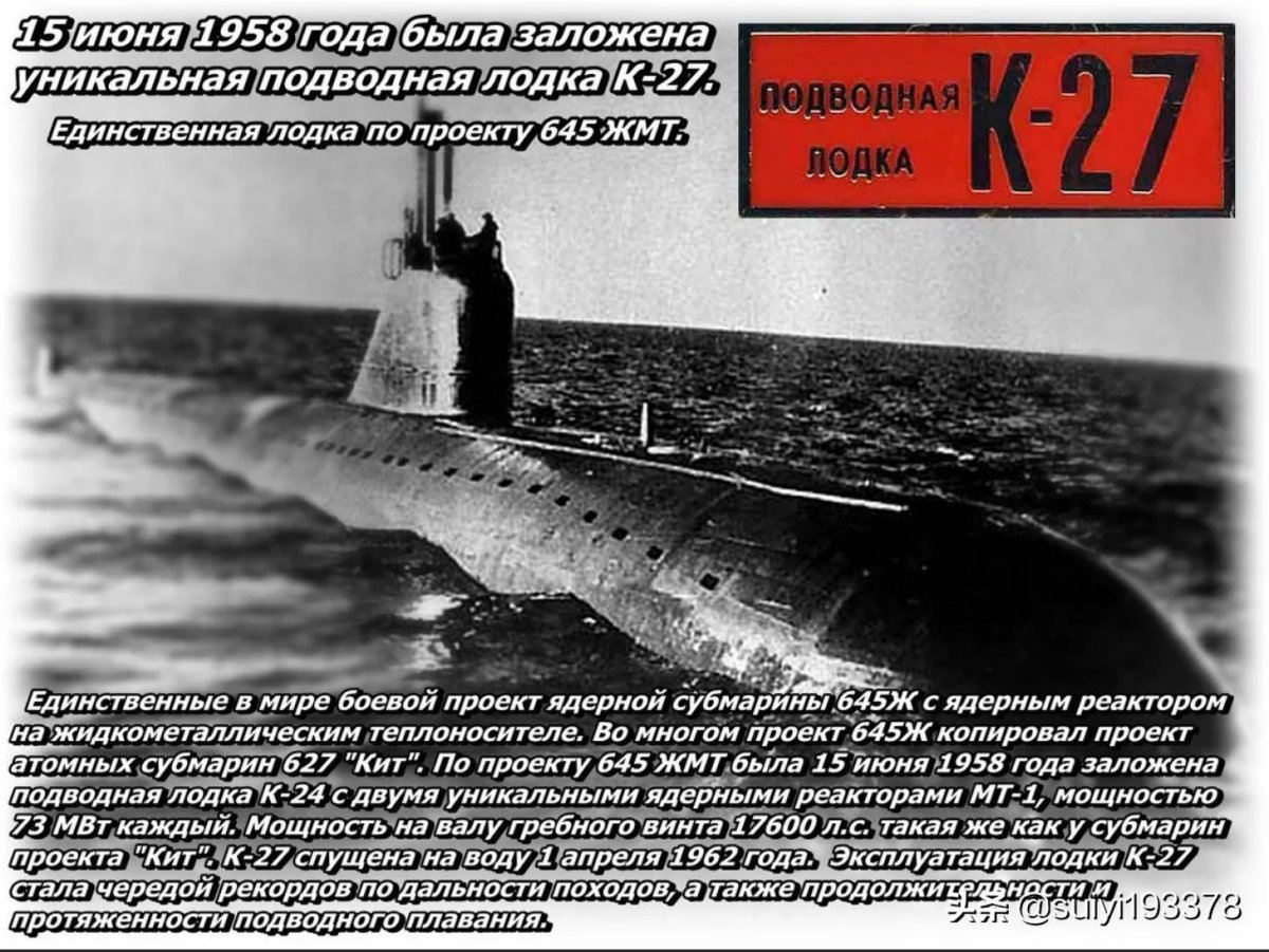 Подводная лодка к-27 проекта 645