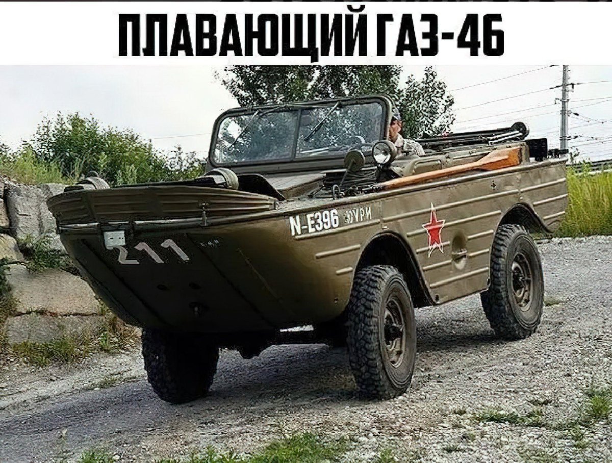 ГАЗ 46 амфибия