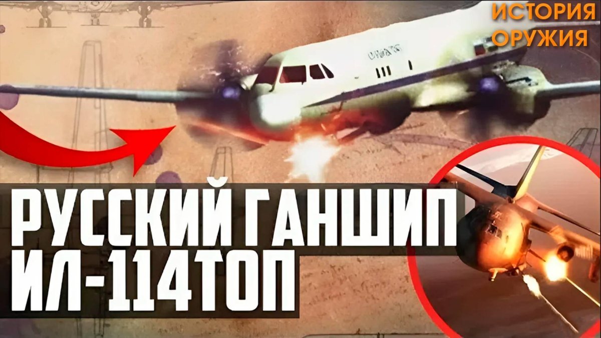 Ил-114 Ганшип