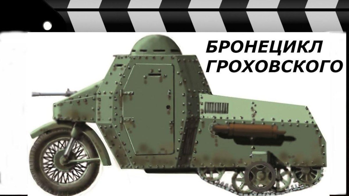 Бронемотоцикл Гроховского