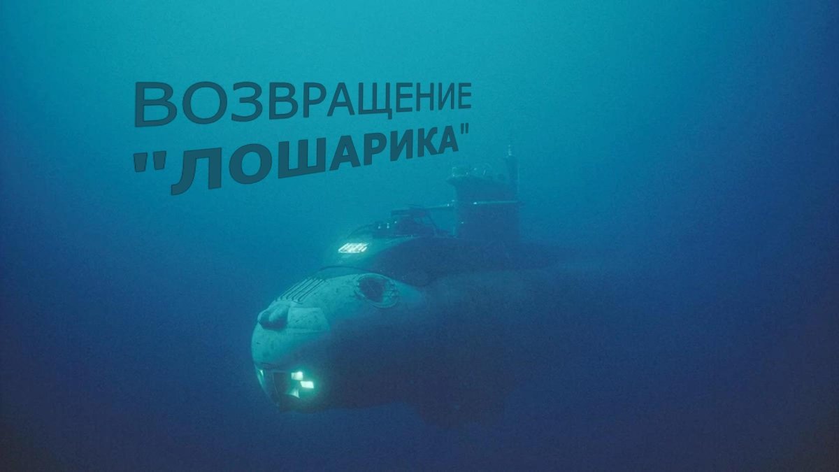 Подводная лодка АС 31 Лошарик