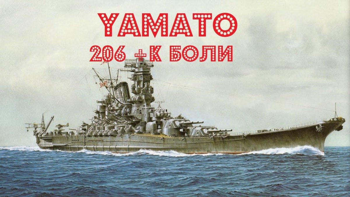 Линкор Ямато