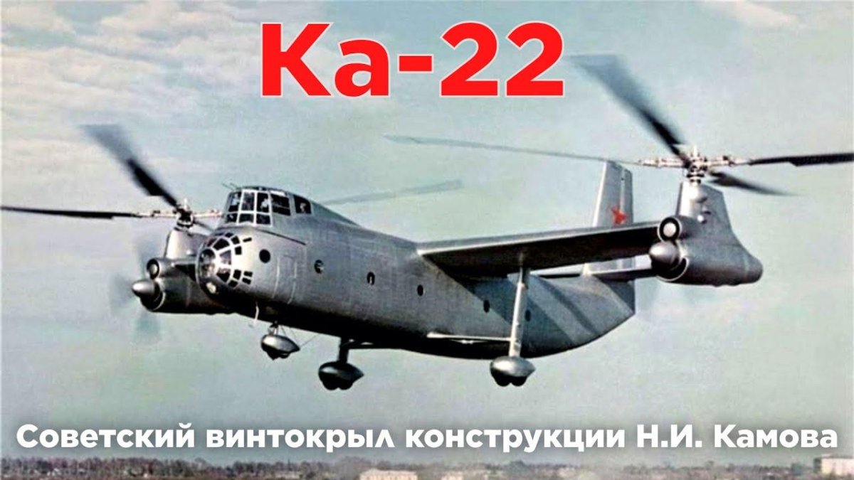 Винтокрыл ка-22