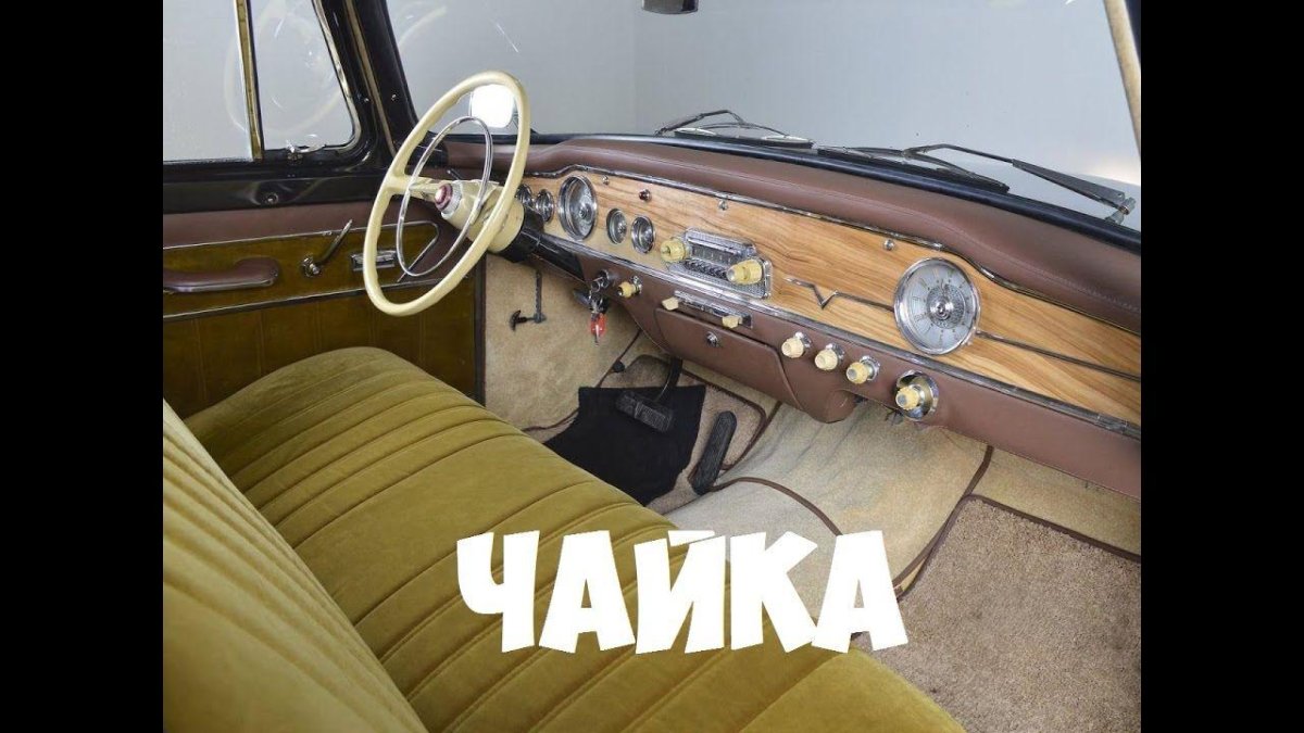 ГАЗ 13 Чайка внутри
